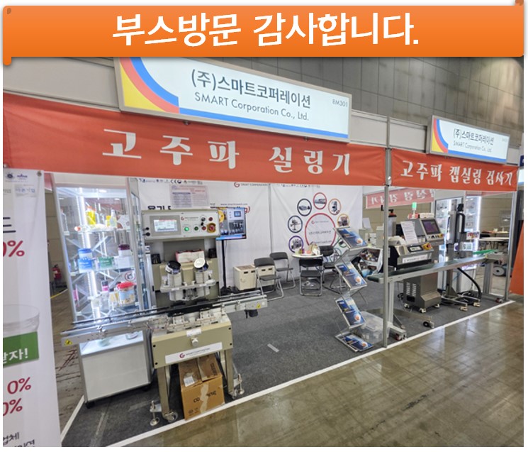 서울푸드2025 부스방문 감사합니다 - (주)스마트코퍼레이션