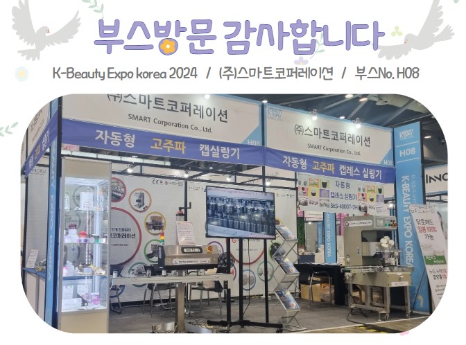 ★K-Beauty Expo korea 2024 부스방문 감사합니다 - (주)스마트코퍼레이션★