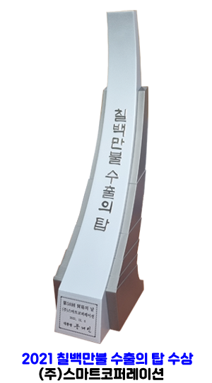 칠백만불 수출의 탑 달성! - (주)스마트코퍼레이션