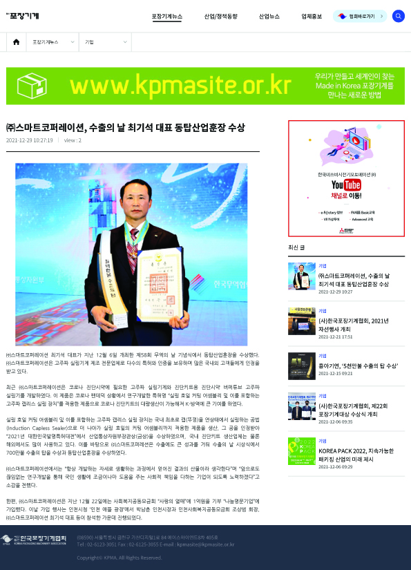 월간포장기계산업 - 수출의날 최기석 대표 동탑산업훈장 수상! 스크랩 20211229