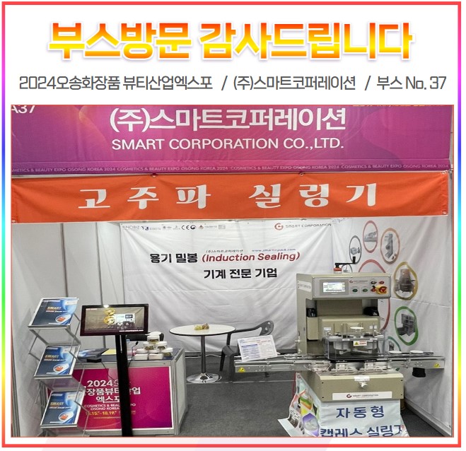 2024오송화장품 뷰티산업엑스포 부스방문 감사합니다 - (주)스마트코퍼레이션