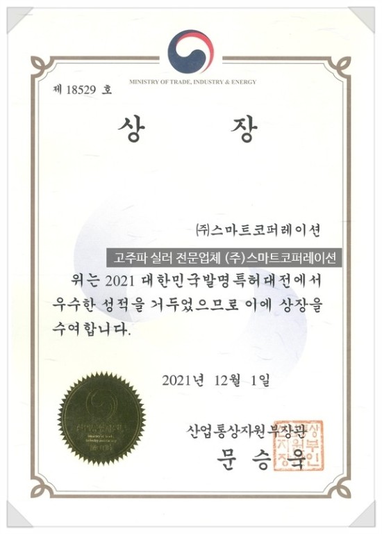 2021대한민국발명특허대전_산업통상자원부장관상(금상) 수상! - (주)스마트코퍼레이션
