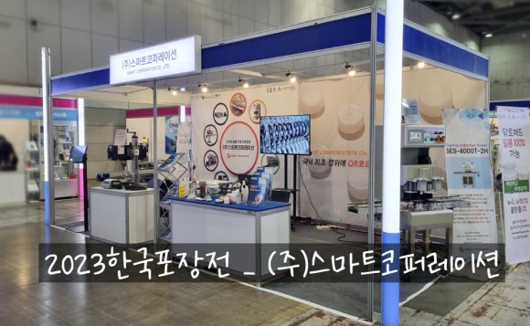 2023한국포장전 참가 _ (주)스마트코퍼레이션