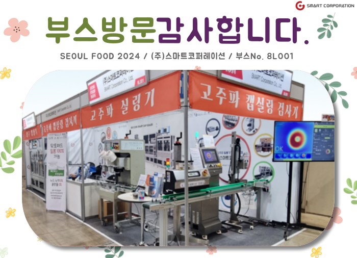 ★SEOUL FOOD 2024  부스방문 감사합니다 - (주)스마트코퍼레이션★