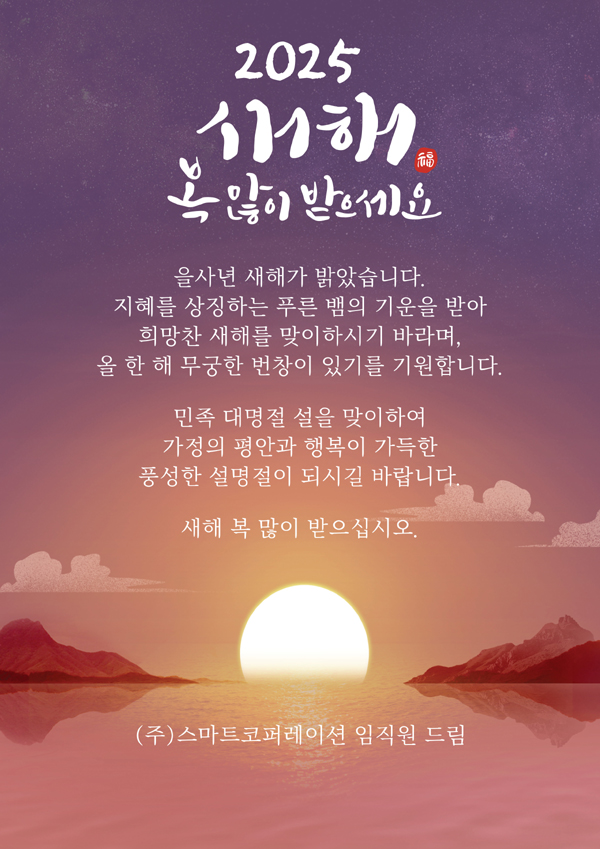 2025년도 새해 복 많이 받으세요 - 스마트코퍼레이션